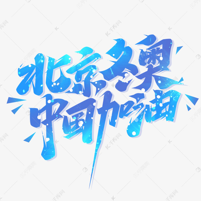 北京冬奥中国加油创意字体设计