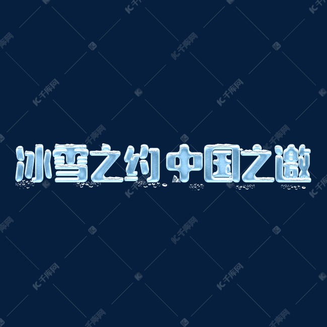 冰雪效果北京冬奥会冰雪之约中国之邀ps字体排版设计