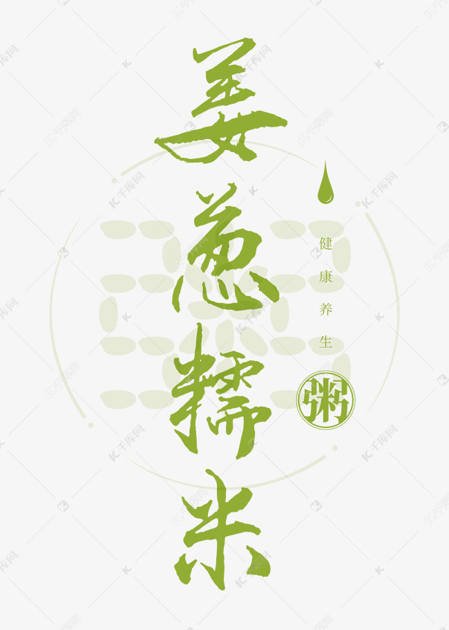 姜葱糯米粥书法艺术字