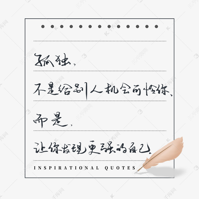 励志文案孤独不是给别人机会可怜你而是让你发现更强大的自己