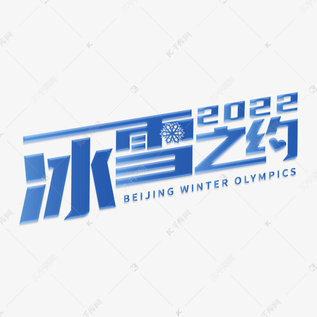 冰雪奥运字体图片