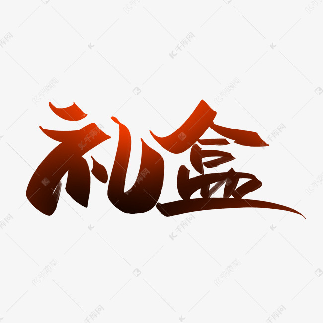 礼盒手写创意字艺术字设计图片-千库网