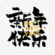 新年快乐毛笔书法字体
