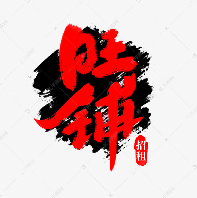 旺铺招租的毛笔字书法图片