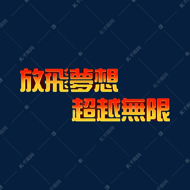 放飞梦想超越无限2022年会主题psd立体字