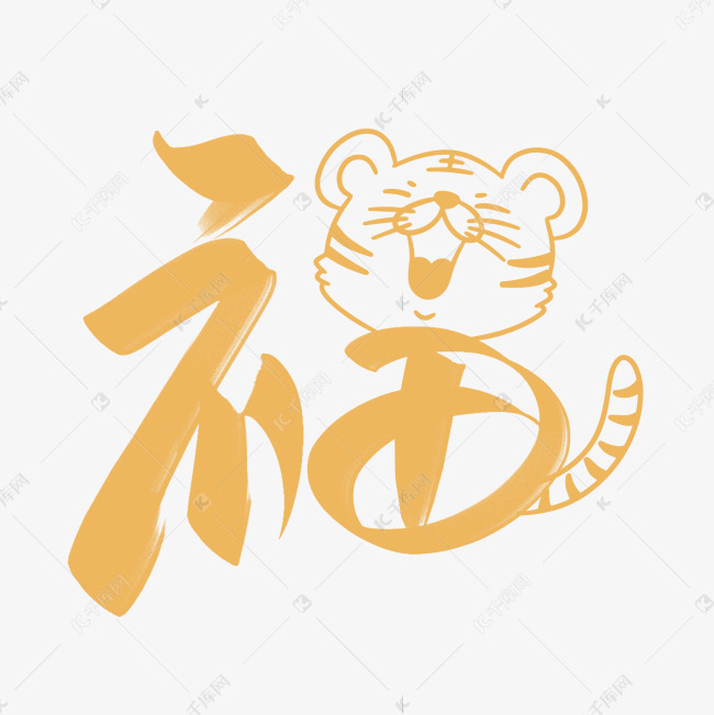 新年福字手写创意字