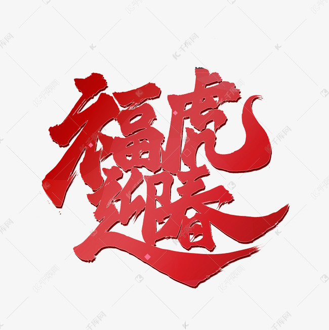 福虎迎春艺术字