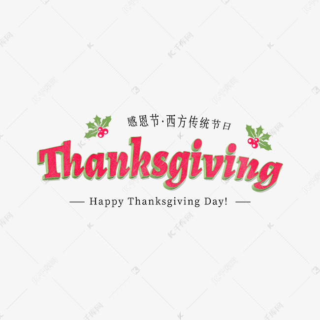 时尚清新Thanksgiving感恩节立体字psd