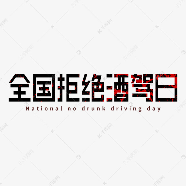 全国拒绝酒驾日免扣艺术字