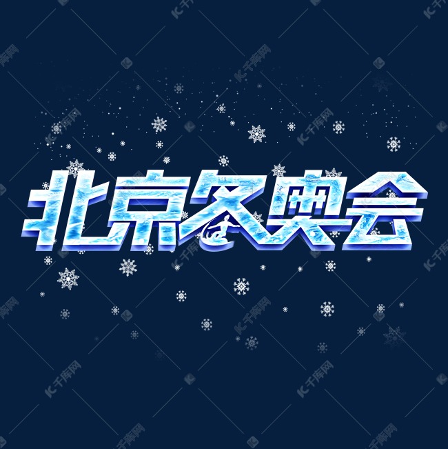 北京冬奥会创意字体设计艺术字设计图片-千库网