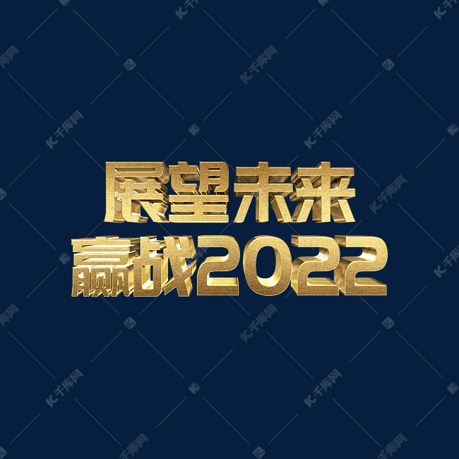 金色高端大气展望未来赢战2022虎年年终会议psd立体字