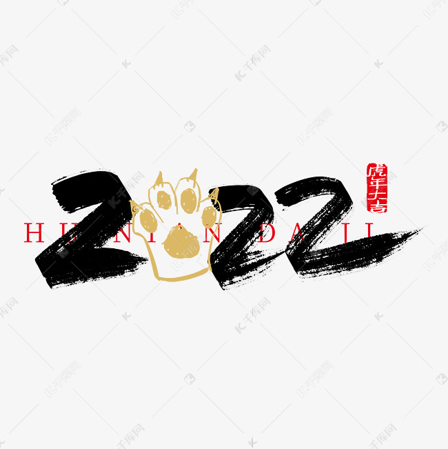 手写大气2022虎年艺术字