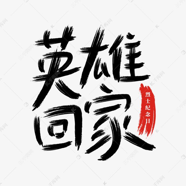 手写英雄回家烈士纪念日毛笔字字体设计