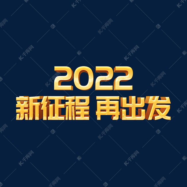 复古大气2022新征程再出发虎年年终会议ps立体字