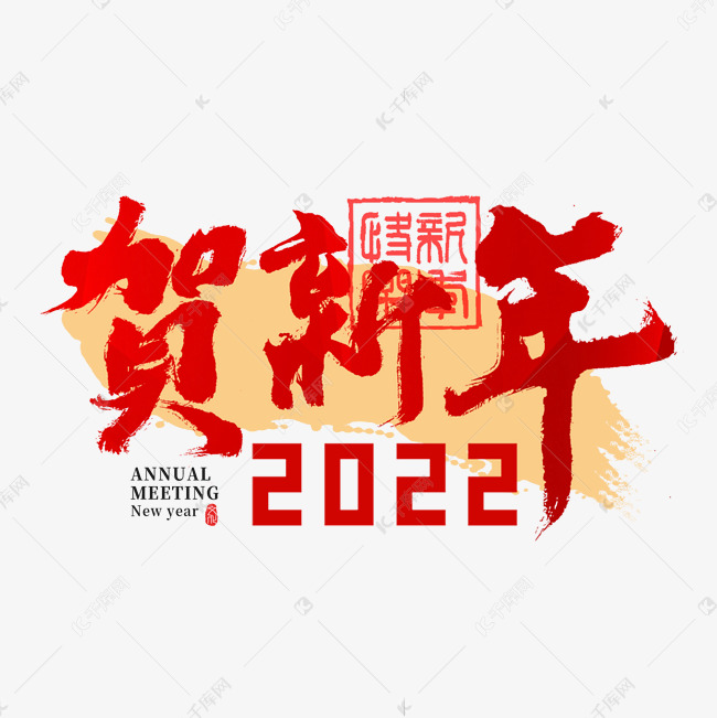 2022年会贺新年主题书法字
