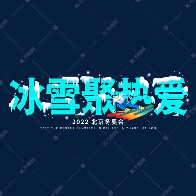 冰雪聚热爱北京冬奥会