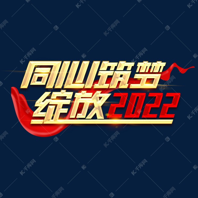 同心筑梦绽放2022创意字体设计