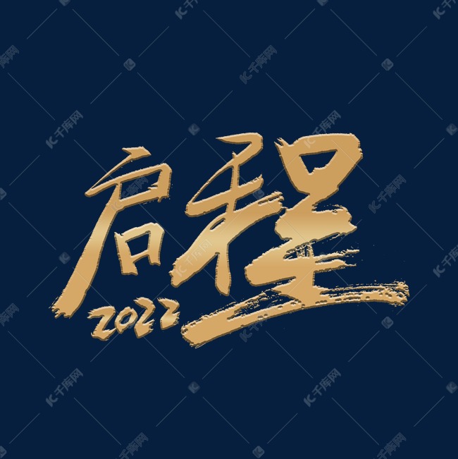 2022启程年会毛笔艺术字