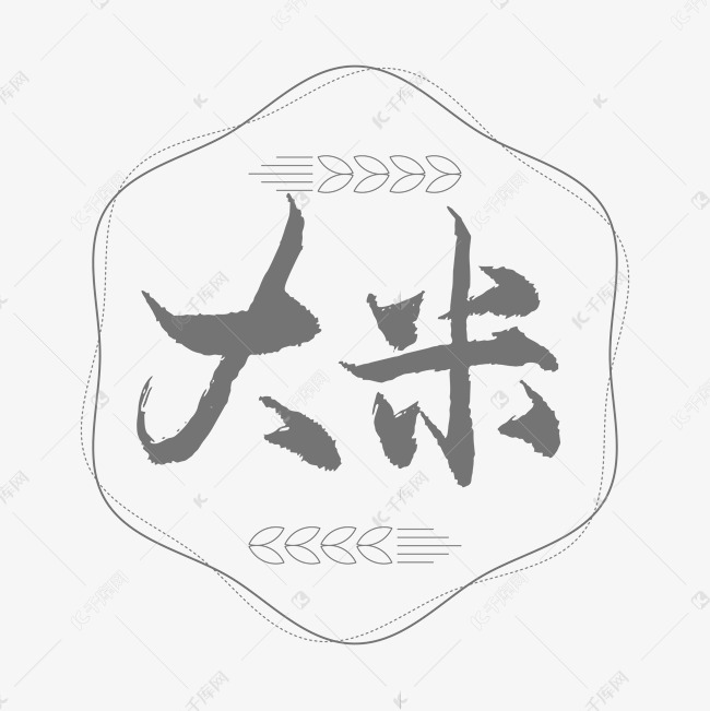 大米书法艺术字