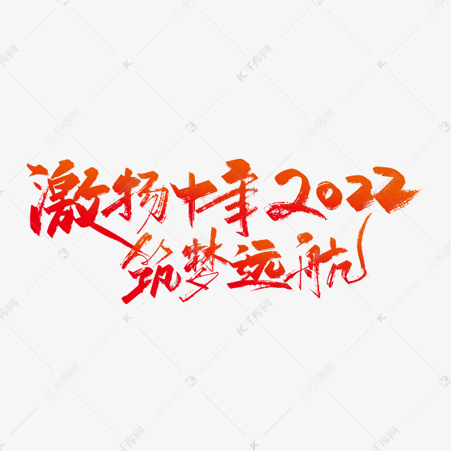 红色手写激扬十年2022筑梦远航字体设计