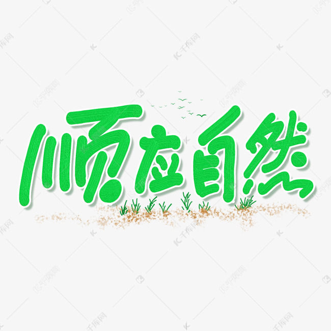 顺应自然手写字体