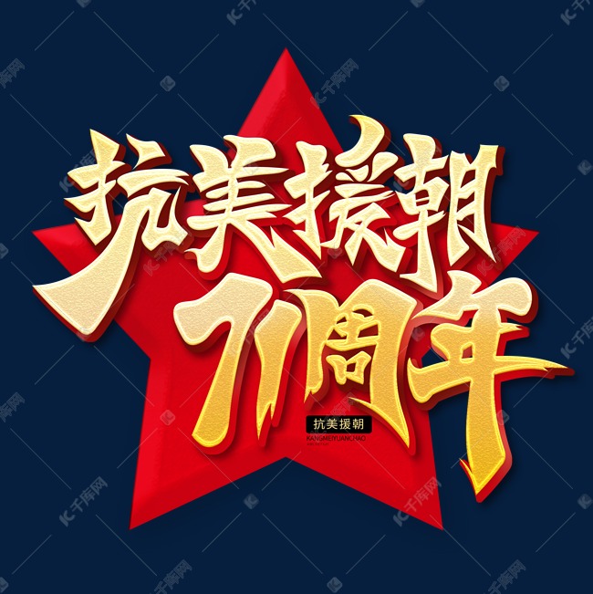 金色大气抗美援朝71周年艺术字