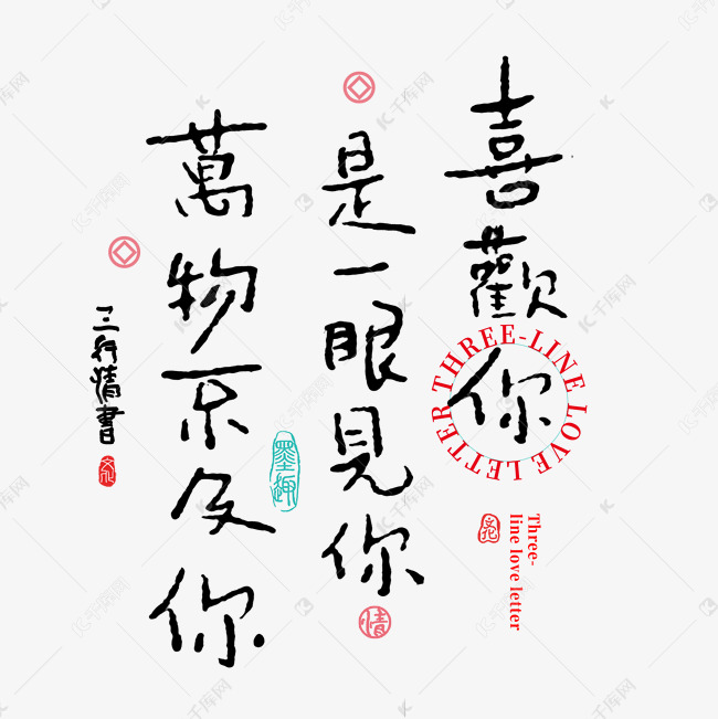 三行情书喜欢你是一眼见你万物不及你书法字