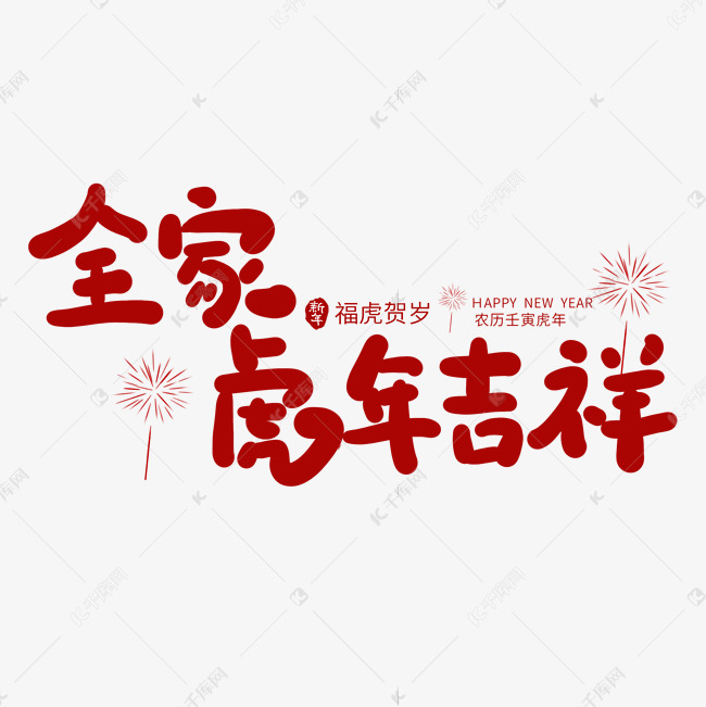 手写全家虎年吉祥艺术字