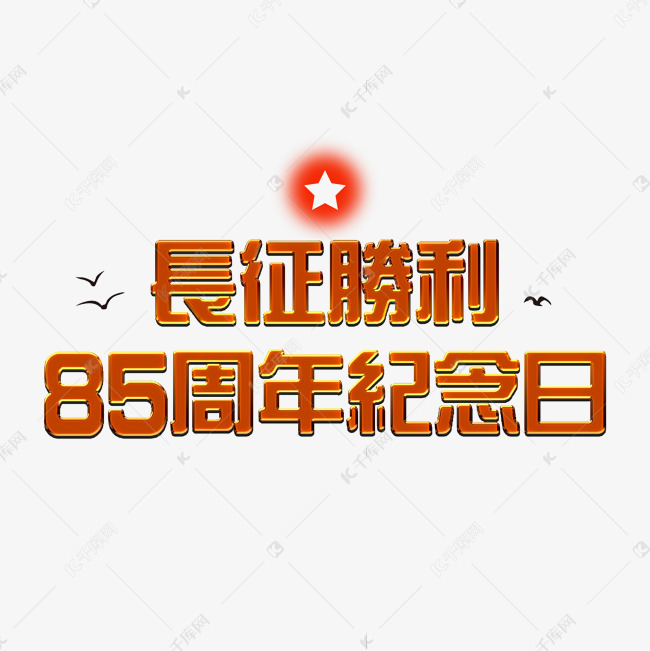 金色长征胜利85周年纪念日ps字体艺术字设计图片-千库网