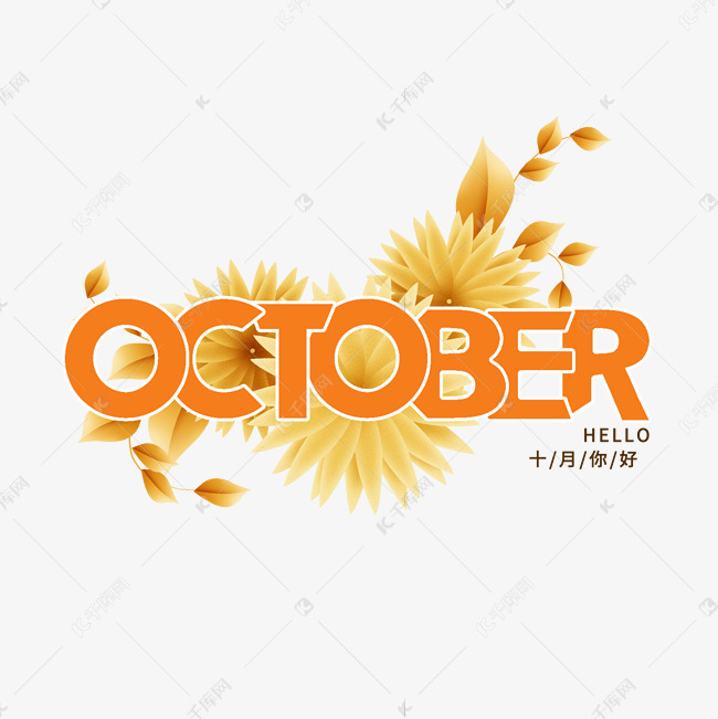 october英文艺术字