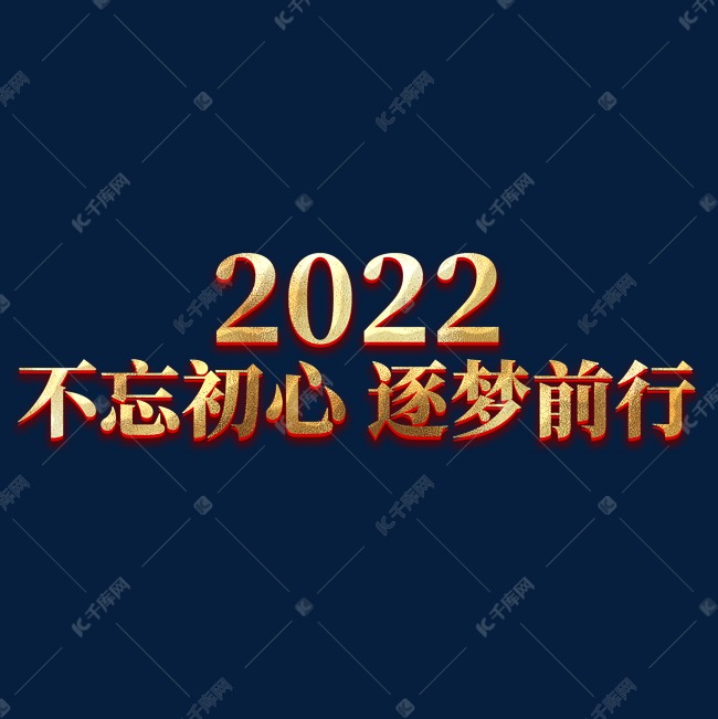 2022不忘初心逐梦前行年会主题