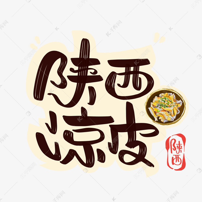 陕西凉皮字体设计艺术字设计图片-千库网
