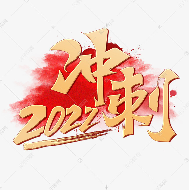 冲刺2022创意烫金手写书法字