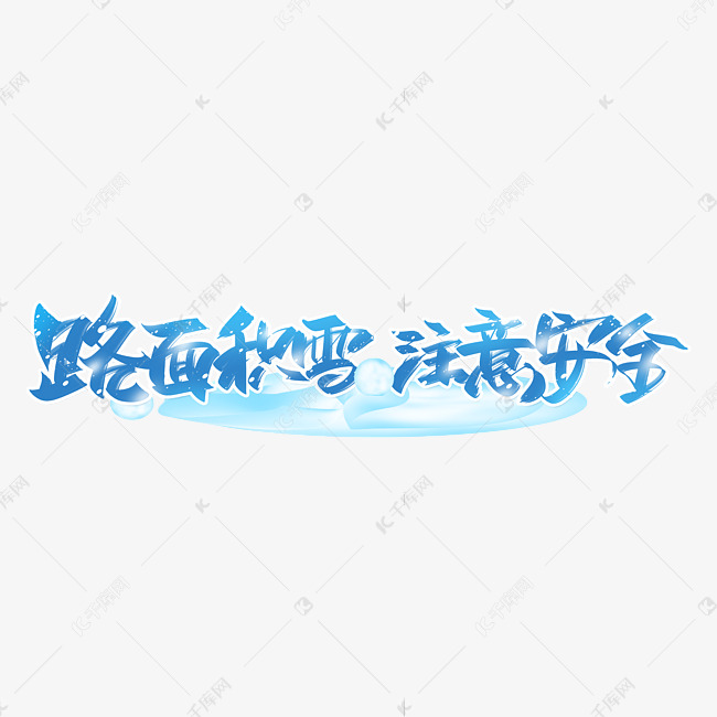 路面积雪注意安全手写创意字