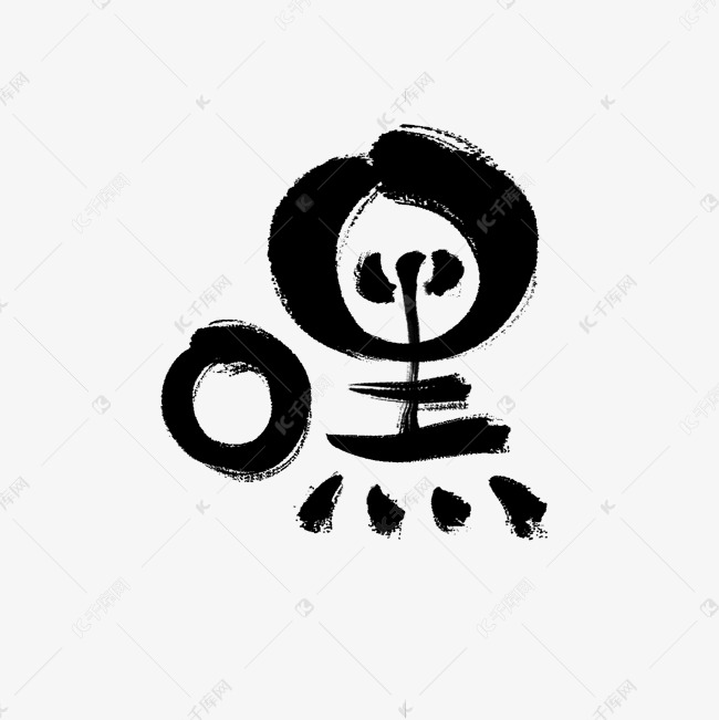 字体来源:作者自己创作的艺术字体天津说学逗唱相声捧哏词牌嘿艺术字