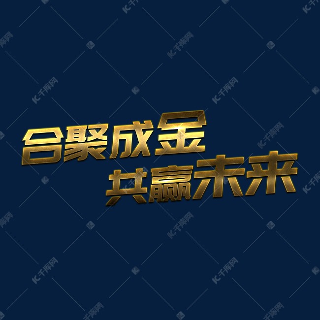 合聚成金共赢未来年会艺术字