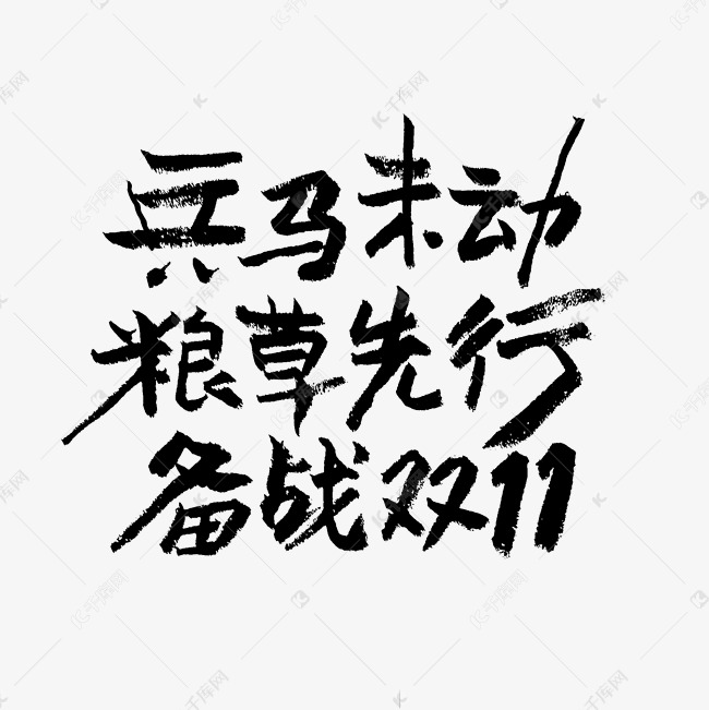 兵马未动粮草先行备战双11艺术字