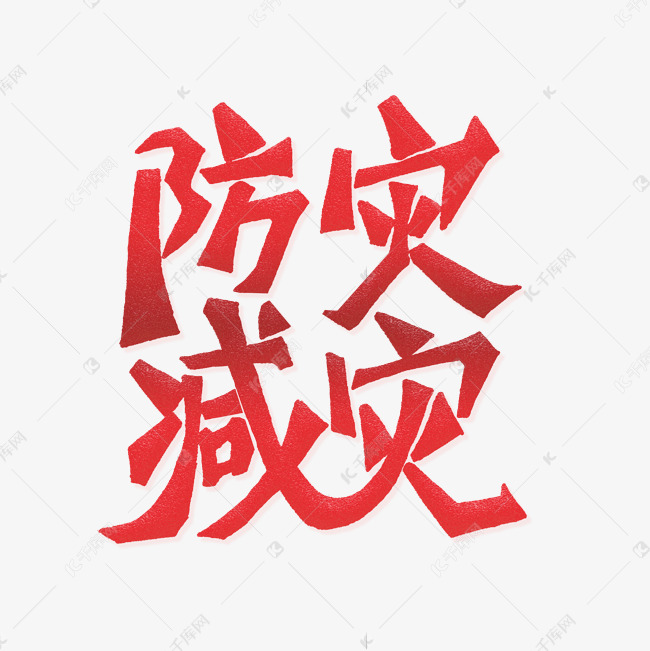 防震减灾字体美术字体图片