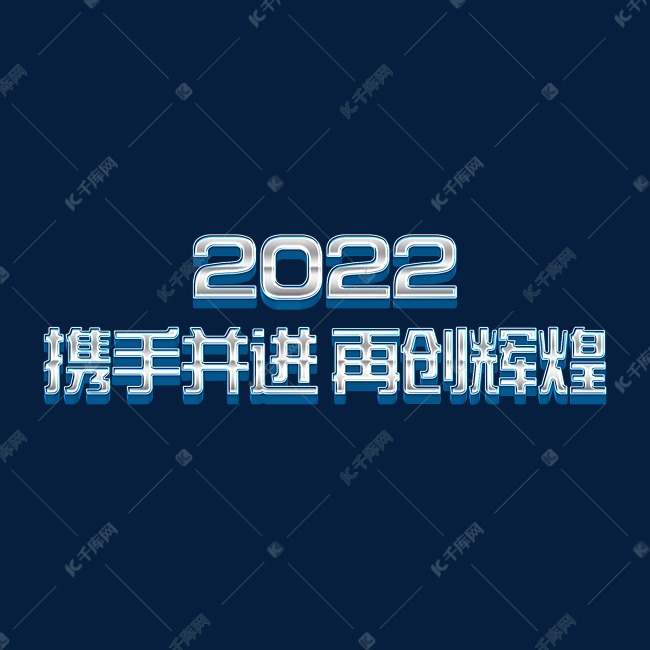 蓝色科技大气2022年会携手并进再创辉煌繁体立体字psd