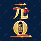 元旦创意字体设计