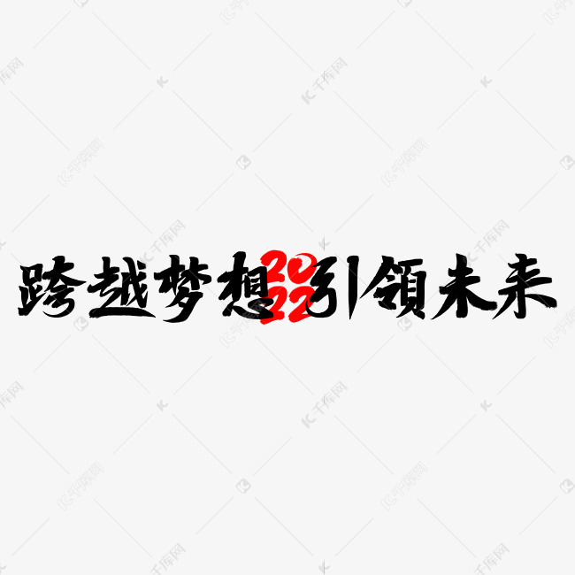 跨越梦想引领未来励志文案黑色毛笔艺术字体