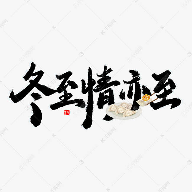 冬至节气文案中国风书法字体