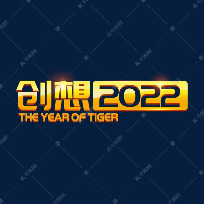 創想2022年會主題藝術字