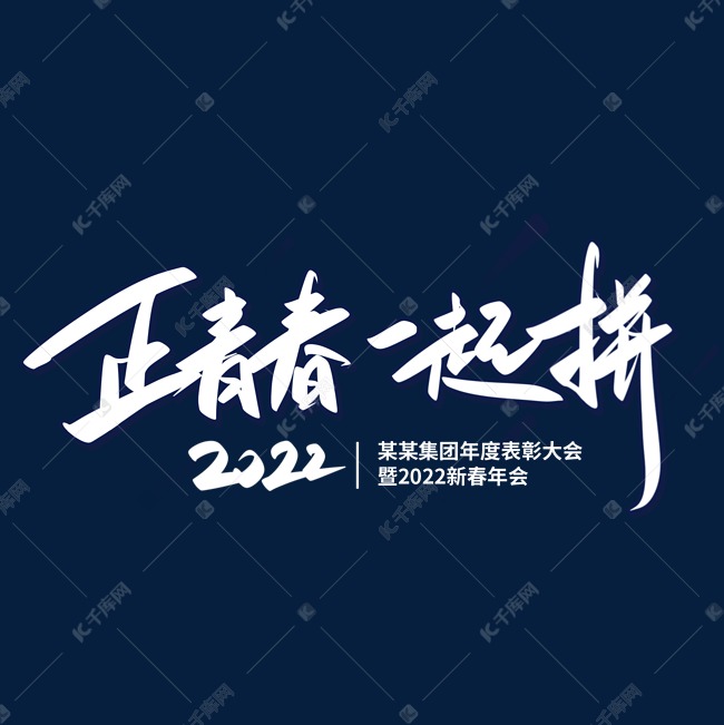 正青春一起拼2022年会主题艺术字