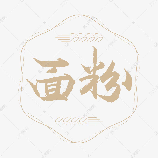 面粉书法艺术字