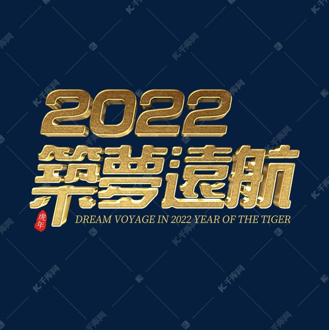 金色大气2022筑梦远航企业年会立体字psd