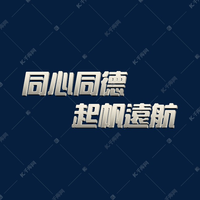 银色大气同心同德起帆远航2022年会口号3D立体字