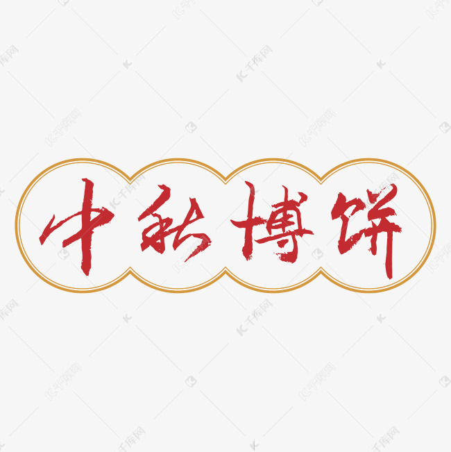 中秋博饼字体创意艺术字