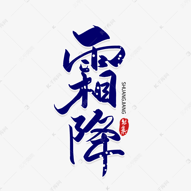 手写霜降艺术字