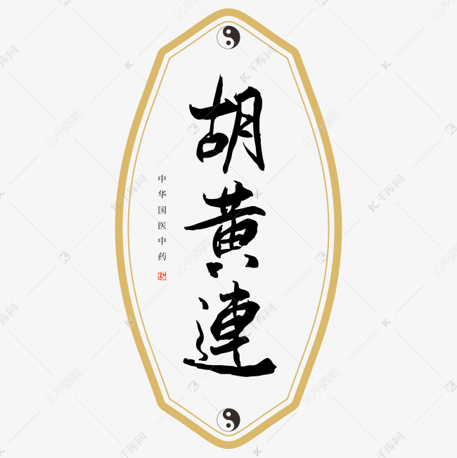 中药胡黄连艺术字